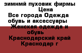 зимнмй пуховик фирмы bershka 44/46 › Цена ­ 2 000 - Все города Одежда, обувь и аксессуары » Женская одежда и обувь   . Краснодарский край,Краснодар г.